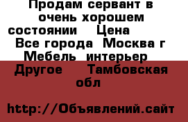 Продам сервант в очень хорошем состоянии  › Цена ­ 5 000 - Все города, Москва г. Мебель, интерьер » Другое   . Тамбовская обл.